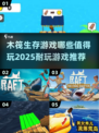 🔥2025最🔥木筏生存游戏推荐🎉耐玩又刺激！