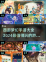 🔥2024必玩西游梦幻手游排行榜✨