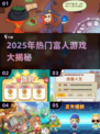 💎2025富人游戏大揭秘！这些高端玩法你跟上了吗？