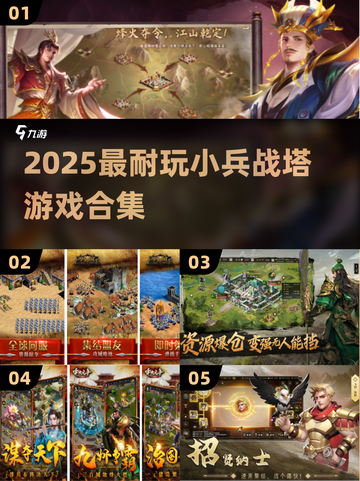 🔥2025最火小兵战塔游戏合集💥🎮截图1