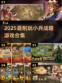 🔥2025最火小兵战塔游戏合集💥🎮