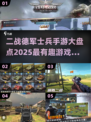 💥2025最火二战手游推荐🔥德军士兵也能玩到停不下来！