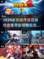 2024必玩🔥动作冒险游戏合集🎮