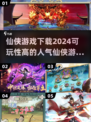 🔥2024仙侠游戏大全，可玩性爆表！💥