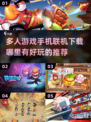 🔥2025多人游戏手机联机下载推荐🎮