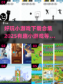 好玩小游戏下载合集2025，趣味游戏推荐🎉