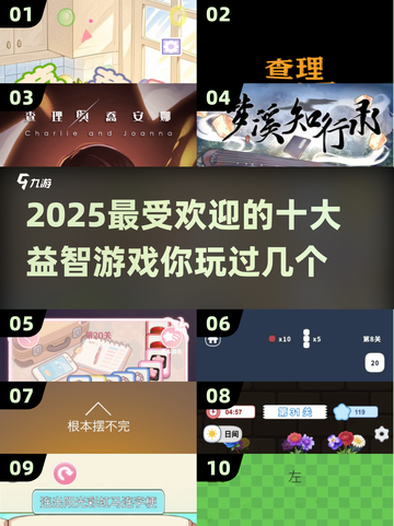 2025最🔥益智游戏大盘点！脑洞大开💥截图1