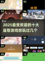 2025最🔥益智游戏大盘点！脑洞大开💥