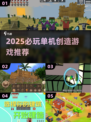 🔥2025必玩单机创造神作💥