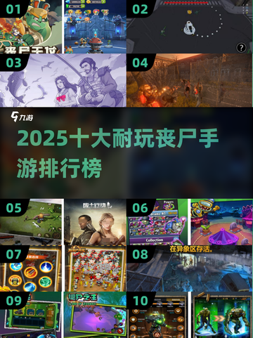 🔥2025十大丧尸手游榜单出炉！🎮截图1