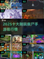 🔥2025十大丧尸手游榜单出炉！🎮