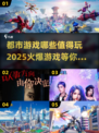 🔥2025必玩都市游戏大揭秘！💥