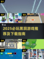 2025必玩黑洞游戏🔥超耐玩推荐来袭🚀