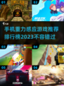 2023🔥热门重力感应游戏排行榜📱