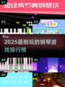 🎹2025最耐玩的钢琴游戏排行！经典正版推荐🔥