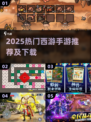 🔥2025最火西游手游合集✨免费下载攻略来袭🎮