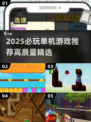 🎮2025必玩单机游戏大揭秘！🔥