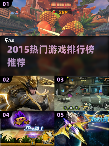 🔥2015热门游戏TOP榜🎮经典神作回顾截图1