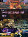 🔥2015热门游戏TOP榜🎮经典神作回顾