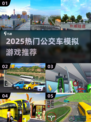 🚌🔥2025最耐玩公交车手游推荐！🎮💥