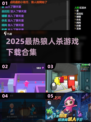 2025狼人杀游戏下载🔥超好玩推荐来袭！💥
