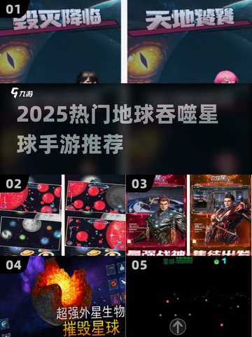 🌍🔥地球吞噬星球手游大合集！2025必玩清单💥截图1