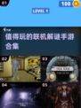 🔥2024必玩联机解谜手游合集💥