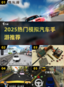 🔥2025最火模拟汽车手游排行榜🎮