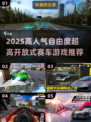 🔥2025高人气开放式赛车游戏大揭秘！🎮极速狂飙任你闯