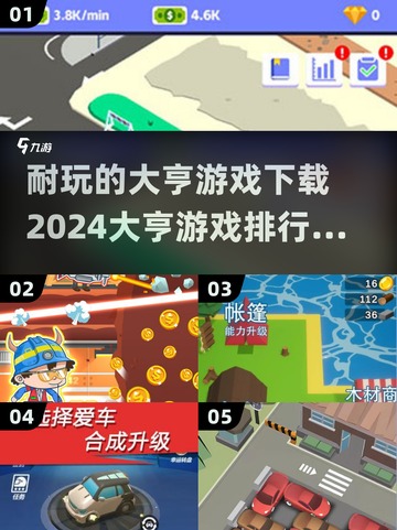 2024必玩🔥大亨游戏排行榜🎉下载攻略来啦！截图1