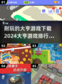 2024必玩🔥大亨游戏排行榜🎉下载攻略来啦！