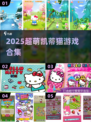 2025超萌凯蒂猫游戏合集🎮甜美控必入！