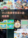 🔥2025免费英语游戏推荐，边玩边学超有趣！🎮