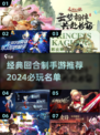 回合制手游推荐🔥2024必玩经典榜单✨