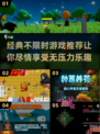 🎮2024必玩！不限时经典游戏推荐🔥