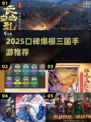 🔥2025爆火三国手游推荐！🎮