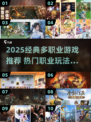 三大职业游戏推荐🔥经典必玩！战士职业任选💥新开传奇下载🎮