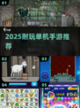 🔥2025耐玩单机手游推荐📱