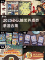 💥2025必玩！抽奖养成手游合集🔥