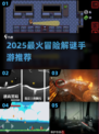 🔥2025最火冒险解谜手游榜单出炉！🎮