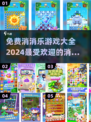 2024最受欢迎⭐消消乐游戏免费下载🔥
