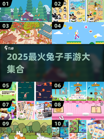 🐰超萌兔兔手游大集合！2025必玩推荐🎮截图1
