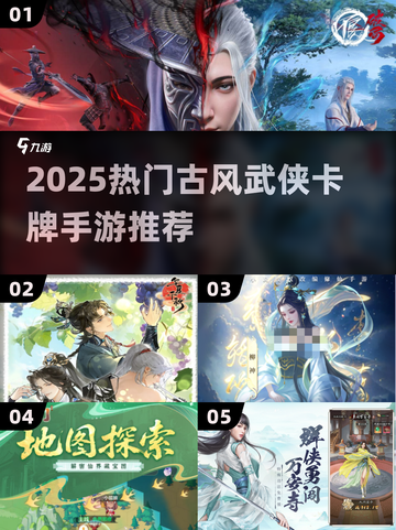 🔥2025免费古风武侠卡牌手游TOP5！✨截图1