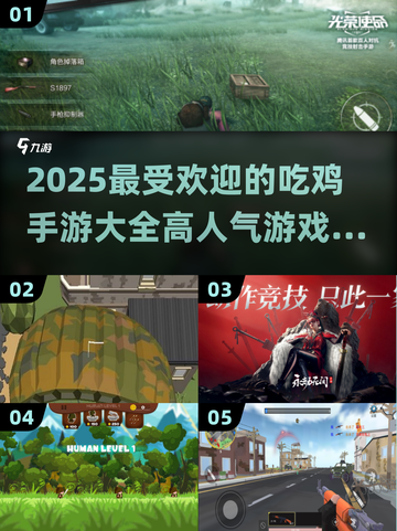 🔥2025最🔥吃鸡手游排行榜，玩家狂飙心跳不容错过！截图1