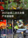 🎮2025超耐玩二次元女僵尸手游推荐！💥