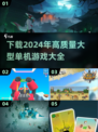 🎮2024必玩！高质量大型单机游戏下载合集🔥