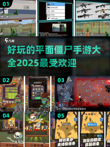🔥2025最受欢迎的平面僵尸手游大全좀截图1