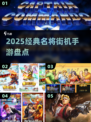 🔥2025必玩名将街机手游💥