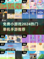 🔥2024免费热门单机手游推荐🎮玩到停不下来！