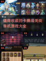 🔥2025必玩的卡牌闯关单机游戏推荐！💥